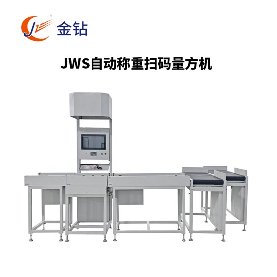 JWS自動稱重掃碼量方機