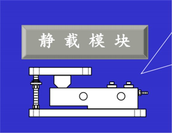 靜載模塊