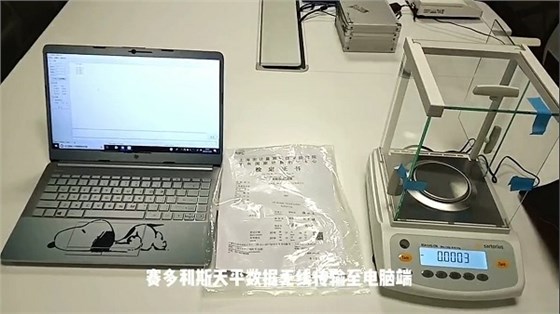 賽多利斯天平無線連接電腦