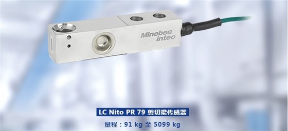 LC Nito PR79剪切梁傳感器