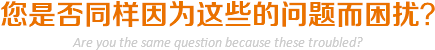 您是否因為這些問題困擾