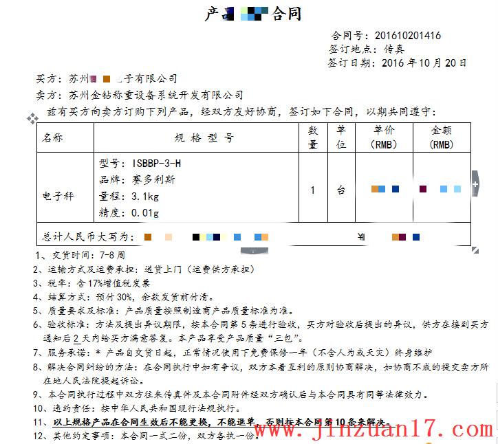 茵泰科（賽多利斯）電子秤合同