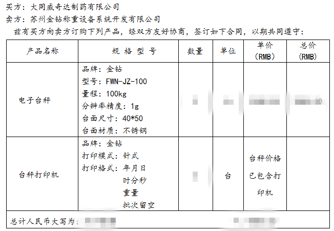 金鉆打印電子臺秤合同