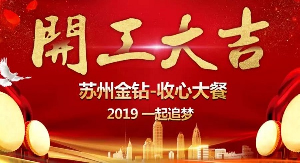 2019開工大吉