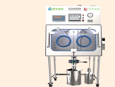 高防護(hù)密閉稱量隔離器